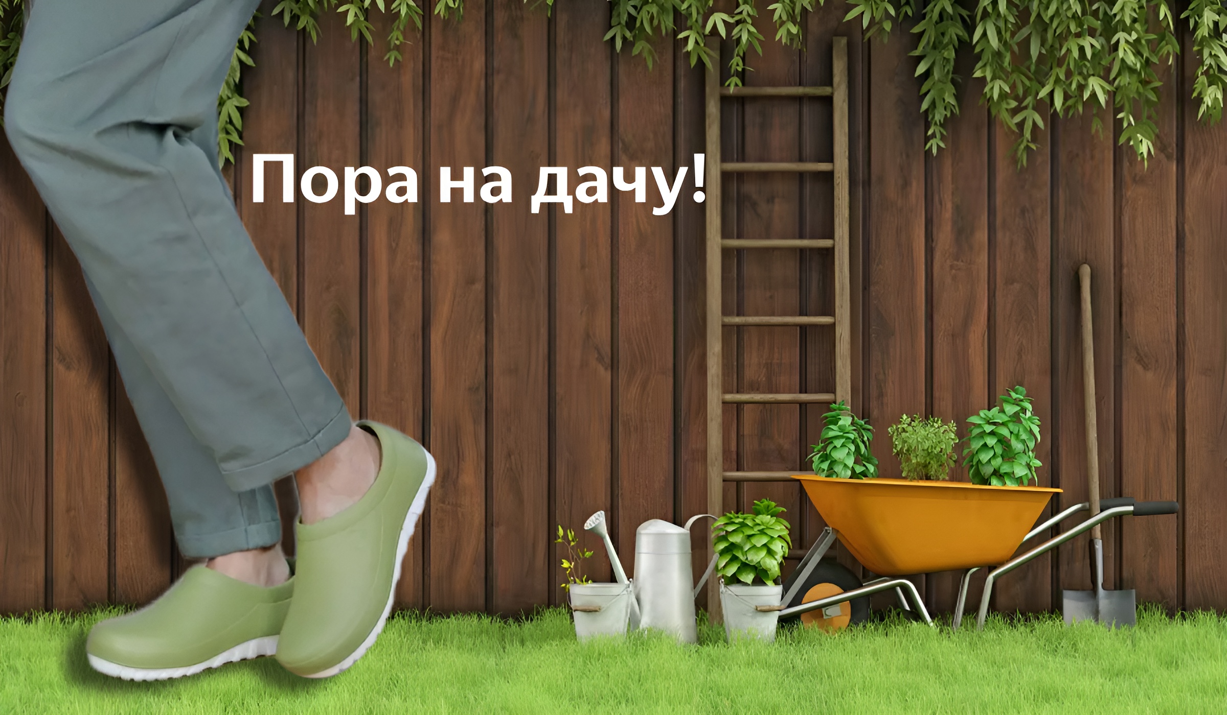 Удобная и стильная обувь для сада,огорода